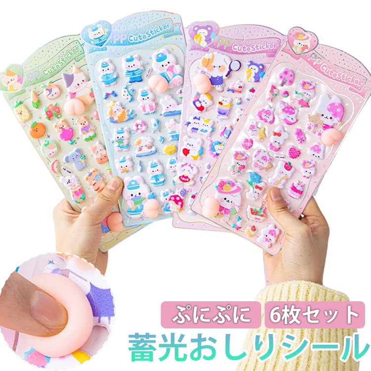 Rakuten - 6枚セット ぷにぷに おしり シール スクイーズ シール 立体 泡ステッカー 3D 蓄光シール ぷくぷくシール 可愛い ご褒美シール ステッカー デコレーション ステッカー DIY デコ スマホ ケース ふわふわ もちもち デコレーション
