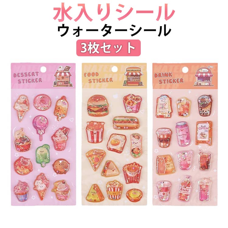 Rakuten - 3枚セット ウォーターシール＆ぷくぷくシール 3D立体 水入りシール シール帳 キャラクター シールセット 可愛い デコステッカー ごほうびシール 手帳 ノート スマホケース 水筒 装飾用 立体 デコ 文具 子供 大人 プレゼント ギフト 送料無料