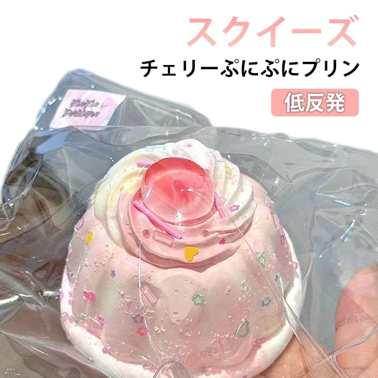 Rakuten - スクイーズ 低反発 プリン チェリーぷにぷに ふわふわおもちゃ 感触 プッシュ 神ふわままごと サプライズ ストレス解消 もちもち おしゃれ 子供 こども オシャレ減圧食品サンプル 握って遊ぶ スイーツ お菓子 デザートそっくり 癒し 送料無料