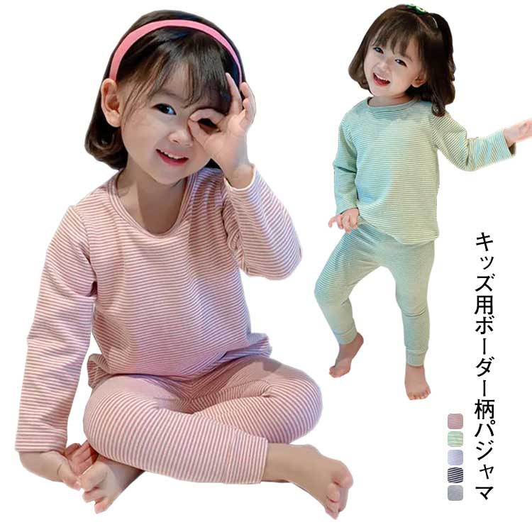 子ども用 カットソー ルームウェア ボーダー柄 子供服 ボーダー柄 女の子 ナイトウェア 男の子 部屋着 ストレッチ セット パジャマ ジュニア キッズ パジャマ セットアップ ロングパンツ こども服 腹巻き付き インナーウェア 防寒 キッズ服 春 夏 秋 冬 2点セット