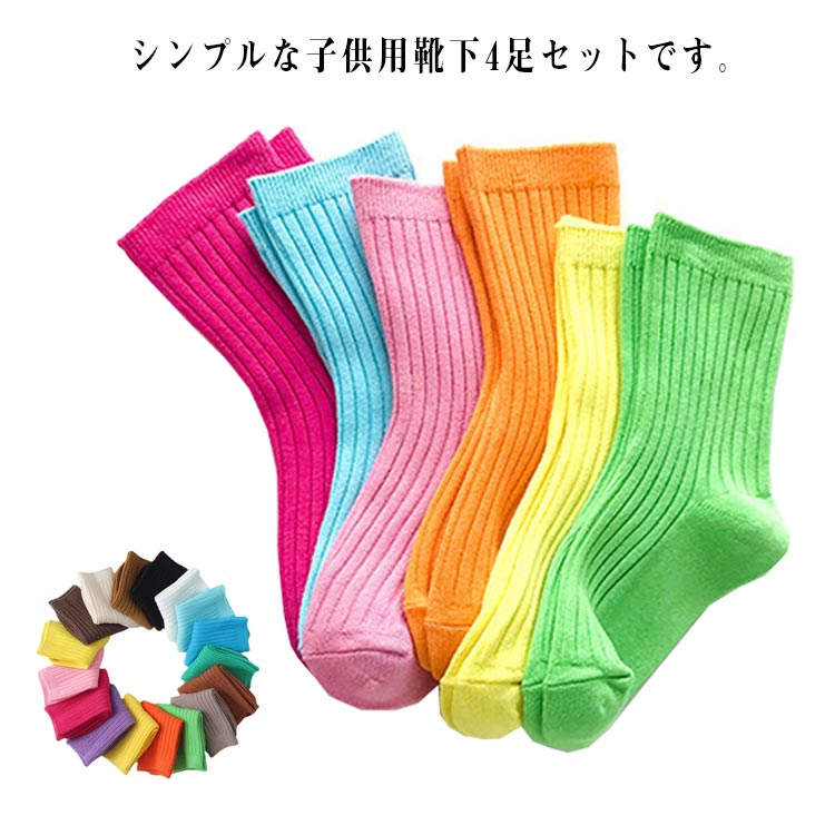 クルーソックス 4足セット ソリッドカラー 男の子 ベビー 子供用 女の子 シンプル 無地 男児 単色 くつ下 靴下 お洒落 可愛い 合わせやすい お出かけ 送料無料 普段使い デイリー 女児 キッズ