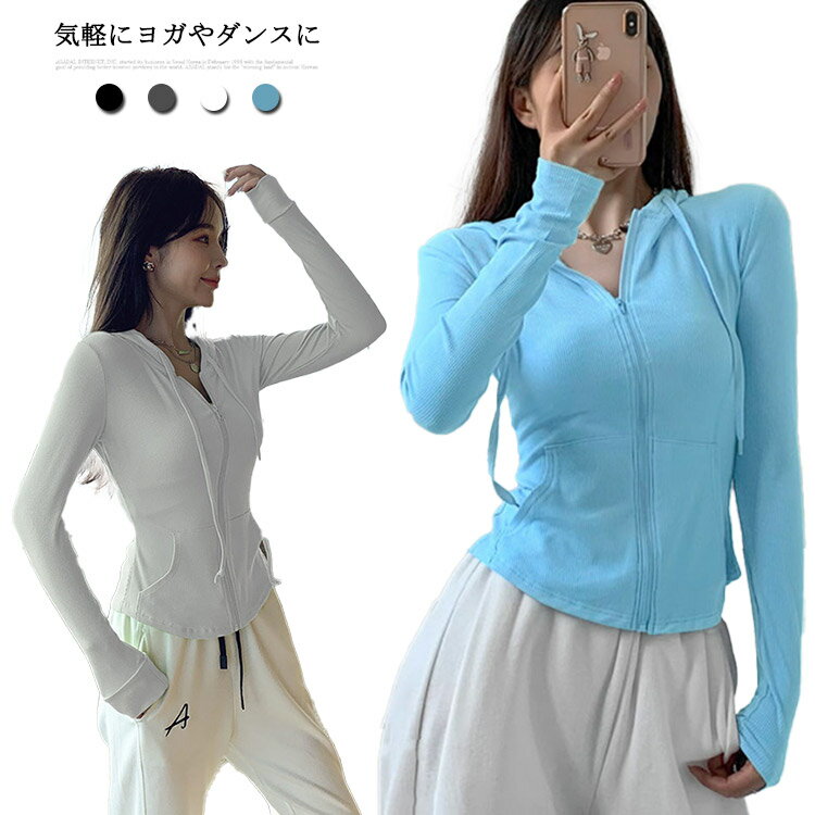 ヨガウェア レディース 長袖 おしゃれ フィットネスウェア スポーツ フード付き Tシャツ スポーツウェア ストレッチ ロング Tシャツ スポーツインナー トップス かわいい ランニングウェア ヨガウエア 部屋着 スポーツ 人気 ヨガ