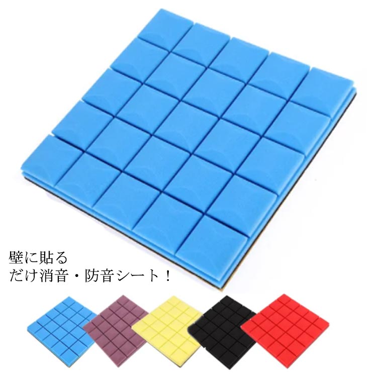 ホームシアター 2枚セット 防音シート パネル 3cm 厚み5cm 50×50cm 足音 壁用 壁紙 ペット 防音マット 鳴き声 ピアノ 遮音 吸音マット 吸音ボード 吸音シート 騒音 スポンジ 遮音マット クッションシート ポリウレタンシート 吸音材 生活音 防音材 騒音防止 緩衝材