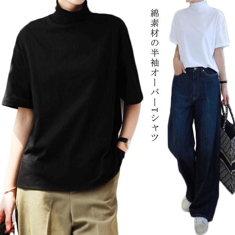 レディース ハイネック Tシャツ 夏服 半袖 トップス 綿 カットソー 無地 春 夏 秋 ドロップショルダー ゆったり UV対策 コットン シンプル おしゃれ レイヤード 重ね着 きれいめ カジュアル 春服 tシャツ