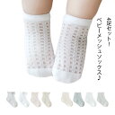 送料無料 靴下 4足セット ベビー用品 男の子 メッシュ メッシュ ショートソックス 女の子 透け感 通気性 綿 コットン ソックス 新生児 出産祝い プレゼン...