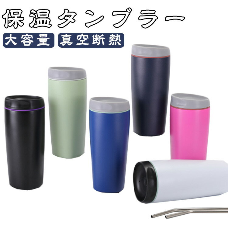 漏れない 真空断熱 蓋付き 大容量 保温タンブラー ステンレス タンブラー タンブラー コップ こぼれな..