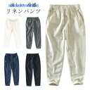 リネンパンツ 涼しい パンツ メンズ テーパードパンツ 麻パンツ 冷感 チノパン 無地パンツ 九分丈パンツ ボトムス シンプル 夏ファッション ロングパンツ リネン 麻100% ウエストゴム メンズ 麻 パンツ