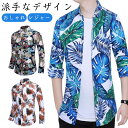 アロハシャツ メンズ 長袖 総柄シャツ カジュアルシャツ 長袖シャツ 細身 アロハ 花柄シャツ トップス 春夏 旅行 海 30代 40代 50代 60代ファッション おしゃれ バラ柄 葉柄 総柄 レジャー