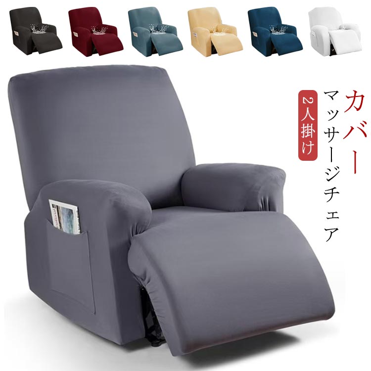 マッサージチェア 肘付き 6点セット 無地 2人掛け カバー サイドポケット リクライニングチェアカバー マッサージチェア 電動ソファ ストレッチ 伸縮性 フィットタイプ ソファカバー マッサージソファ用 着せ替えカバー 肘あり