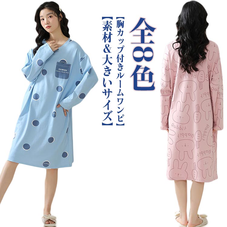 Rakuten - カップ付き ワンピース ルームウェア カトゥーン柄 長袖 レディース パジャマ ブラカップ付き コットン混 部屋着 おしゃれ かわいい 秋 冬 春
