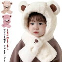 キッズ ベビー 赤ちゃん 防寒 帽子 マフラー 男の子 女の子 くま耳 もこもこ マフラー帽子 フェイクファー かわいい おしゃれ 秋 冬 秋冬 クマ 帽子 あ...