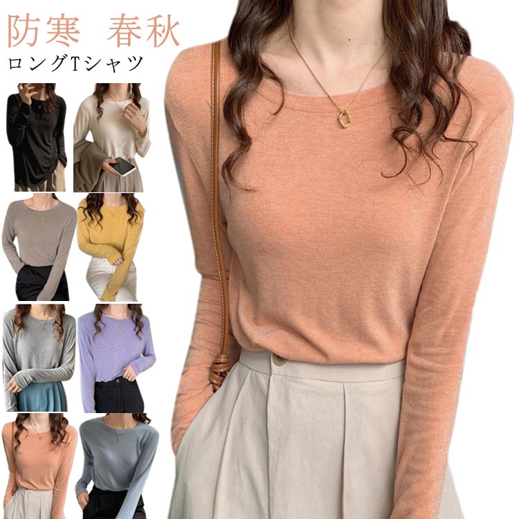 Rakuten - カットソー トップス カットソー レディース 長袖 ラウンドネック Uネック 無地 秋冬 春 柔らかい ロング Tシャツ ロングTシャツ 防寒 トップス ニットウェア 丸首 Uネック クルーネック 春 秋 インナー シンプル 無地