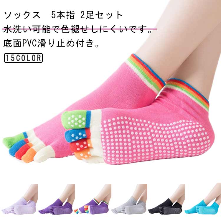 Rakuten - 【2枚セット】ソックス ヨガソックス 5本指 滑り止め 靴下 五本指ソックス ヨガ レディース ジム かわいい シンプル おしゃれ ヨガウェア フィットネス 動きやすい 5本指靴下 ダイエット ダンス スポー