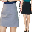 事務服 スカート Aライン 膝上丈 春 秋 夏 制服 ボトムス バックファスナー タイト 洗える ビジネス ユニフォーム 事務員 オフィス 通勤 OL 大きいサ...