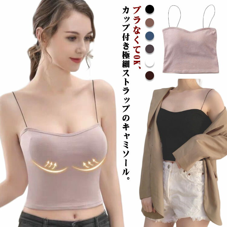 【2枚セット】カップ付き キャミソール パッド入り 細ストラップ ショート丈 インナー 極細紐 キャミ タンクトップ レイヤード 重ね着 下着 無地 シンプル ...