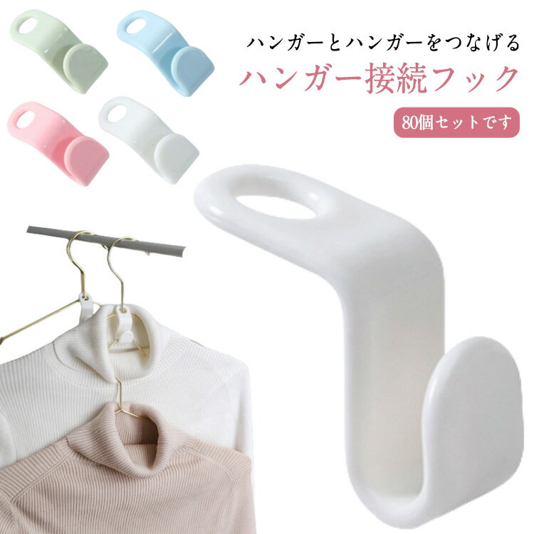 ハンガーとハンガーをつなげるハンガー接続フック80個セットです。 ハンガーのフックに連結フックの穴を通すだけ！フックにハンガーを掛ければ連結出来ます。丈夫で長持ちの安心・安全設計。取付けも、取り外しも簡単で便利なアイテムです。ハンガー同士を連結させれば、クローゼットや洋服ダンスの下空間の利用が出来ます。洋服の収納、クローゼットのスペース活用にぜひお使いください。 サイズ 80個セット サイズについての説明 5.5*2cm　※サイズ表の実寸法は商品によって1-3cm程度の誤差がある場合がございます。 素材 ABS 色 ランダム色 備考 ●サイズ詳細等の測り方はスタッフ間で統一、徹底はしておりますが、実寸は商品によって若干の誤差(1cm～3cm )がある場合がございますので、予めご了承ください。 ●製造ロットにより、細部形状の違いや、同色でも色味に多少の誤差が生じます。 ●パッケージは改良のため予告なく仕様を変更する場合があります。 ▼商品の色は、撮影時の光や、お客様のモニターの色具合などにより、実際の商品と異なる場合がございます。あらかじめ、ご了承ください。 ▼生地の特性上、やや匂いが強く感じられるものもございます。数日のご使用や陰干しなどで気になる匂いはほとんど感じられなくなります。 ▼同じ商品でも生産時期により形やサイズ、カラーに多少の誤差が生じる場合もございます。 ▼他店舗でも在庫を共有して販売をしている為、受注後欠品となる場合もございます。予め、ご了承お願い申し上げます。 ▼出荷前に全て検品を行っておりますが、万が一商品に不具合があった場合は、お問い合わせフォームまたはメールよりご連絡頂けます様お願い申し上げます。速やかに対応致しますのでご安心ください。
