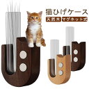 箱 ネコ ひげ収納 ヒゲ 猫 ヒゲ入れ ねこ ひげ 猫ひげケース キャット ネコひげ マグネット式 ひげ ひげケース 猫 猫のひげケース 猫ひげケース 雑貨 ペ...