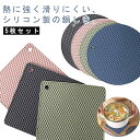 シリコン 5枚セット 角型 丸型 ポットスタンド 滑り止め 鍋敷き / 鍋しき 鍋つかみ 鍋敷き 鍋敷 なべしき 鍋掴み ミトン コースター 滑り止め 防水 撥...