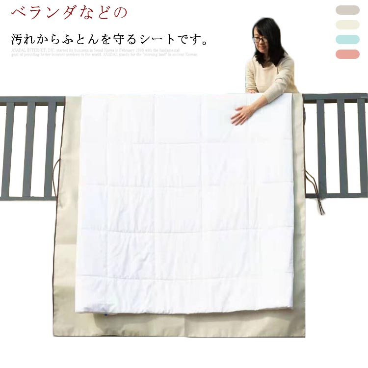 敷き布団 ランドリーグッズ 布団干し 160×240cm ふとん干し シート シングル 屋外 汚れ防止 滑り止め ..
