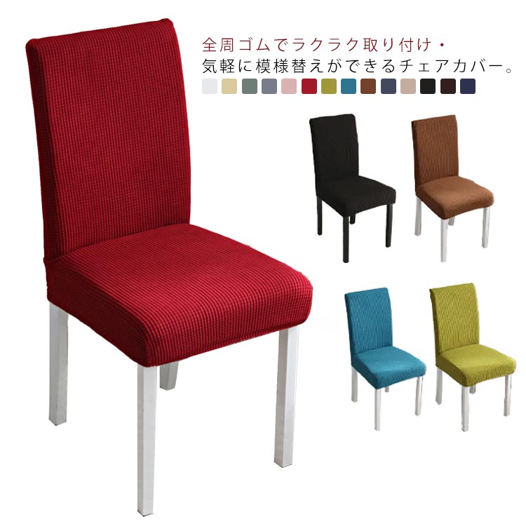 椅子カバー ダイニングチェアカバー ストレッチ フィット 2枚セット 厚手 洗濯可能 柔らかい かけるだ..