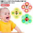 お風呂 赤ちゃん 水遊び おもちゃ 吸盤おもちゃ クルクル回る吸盤付き 3点セット 赤ちゃんおもちゃ クルクル ハンドスピナー 強力な吸盤付き 指先訓練 おふろ...