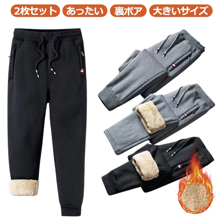 Jersey Pants - 裏起毛 スウェット パンツ ジャージ 暖かい 裏ボア あったか 2枚 ストレートパンツ もこもこ ふわふわ ジョガーパンツ ロングパンツ メンズ 暖かい ルームウェア イージーパンツ 防寒 厚手 カジュアル シンプル 大きいサイズ 無地 秋 冬 送料無料