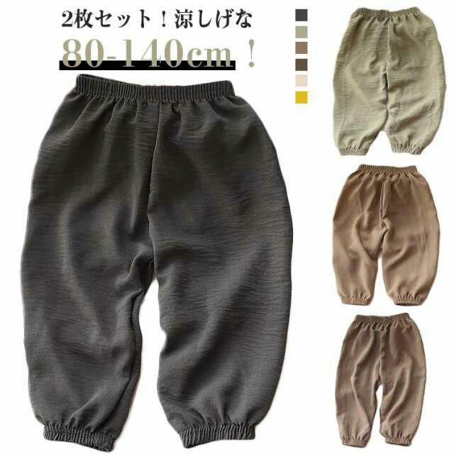 2枚セット 女の子 2枚セット 男の子 女の子 虫よけ ロングパンツ 春夏 長ズボン 薄手 ズボン リネン ベ..