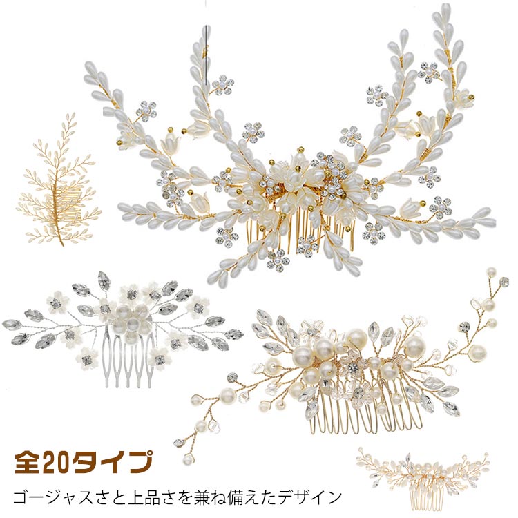 全20タイプ ヘッドコサージュ ウェデイング ヘッドドレス ブライダル 結婚式 二次会 パーティー 発表会 演奏会 コーラス ダンス 成人式 ドレス 和服に合う 髪飾り 華やか 花 フラワー コーム パール 真珠 ヘアアクセサリー