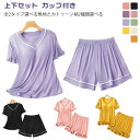 パジャマ レディース 夏用 上下セット カップ付き 半袖Tシャツ ルームウェア カップ付き 上下セット ねまき 寝間着 寝巻き ぱじゃま セットアップ スウェッ...