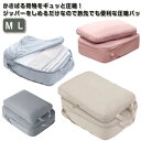 圧縮ポーチ 衣類 圧縮袋 トラベルポーチ 軽量 撥水 服 おむつポーチ M L 圧縮バッグ 収納ポーチ 旅行簡単収納 仕分け インナーバッグ 男女兼用 ファスナー 収納バッグ 旅行ポーチ 旅行 出張 国内 海外 パッキング