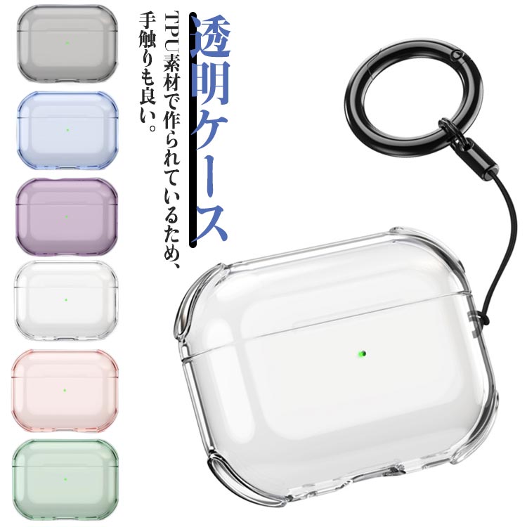 TPU素材で作られているため、手触りも良い。耐久性の高い素材で作られている為、衝撃に強い。高い柔軟性で取り外しも簡単に行える。充電中状態のLEDインジケータを確認できる。汚れたら水洗いが出来て衛生的。 サイズ Airpodspro2 Airpodspro AirPods3代 AirPods1/2代 サイズについての説明 Airpodspro2 Airpodspro AirPods3代 AirPods1/2代 素材 TPU 色 透明 ブラック パープル ピンク グリーン ブルー 備考 ●サイズ詳細等の測り方はスタッフ間で統一、徹底はしておりますが、実寸は商品によって若干の誤差(1cm～3cm )がある場合がございますので、予めご了承ください。 ●製造ロットにより、細部形状の違いや、同色でも色味に多少の誤差が生じます。 ●パッケージは改良のため予告なく仕様を変更する場合があります。 ▼商品の色は、撮影時の光や、お客様のモニターの色具合などにより、実際の商品と異なる場合がございます。あらかじめ、ご了承ください。 ▼生地の特性上、やや匂いが強く感じられるものもございます。数日のご使用や陰干しなどで気になる匂いはほとんど感じられなくなります。 ▼同じ商品でも生産時期により形やサイズ、カラーに多少の誤差が生じる場合もございます。 ▼他店舗でも在庫を共有して販売をしている為、受注後欠品となる場合もございます。予め、ご了承お願い申し上げます。 ▼出荷前に全て検品を行っておりますが、万が一商品に不具合があった場合は、お問い合わせフォームまたはメールよりご連絡頂けます様お願い申し上げます。速やかに対応致しますのでご安心ください。