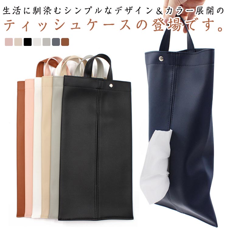 生活に馴染むシンプルなデザイン＆カラー展開のティッシュケースの登場です。吊り下げ可能なベルト付き使い方は簡単！ティッシュをそのまま入れるだけ！高品質なPUレザーで落ち着いた雰囲気に。様々なインテリアに馴染みます。耐久性と撥水性に優れているの...