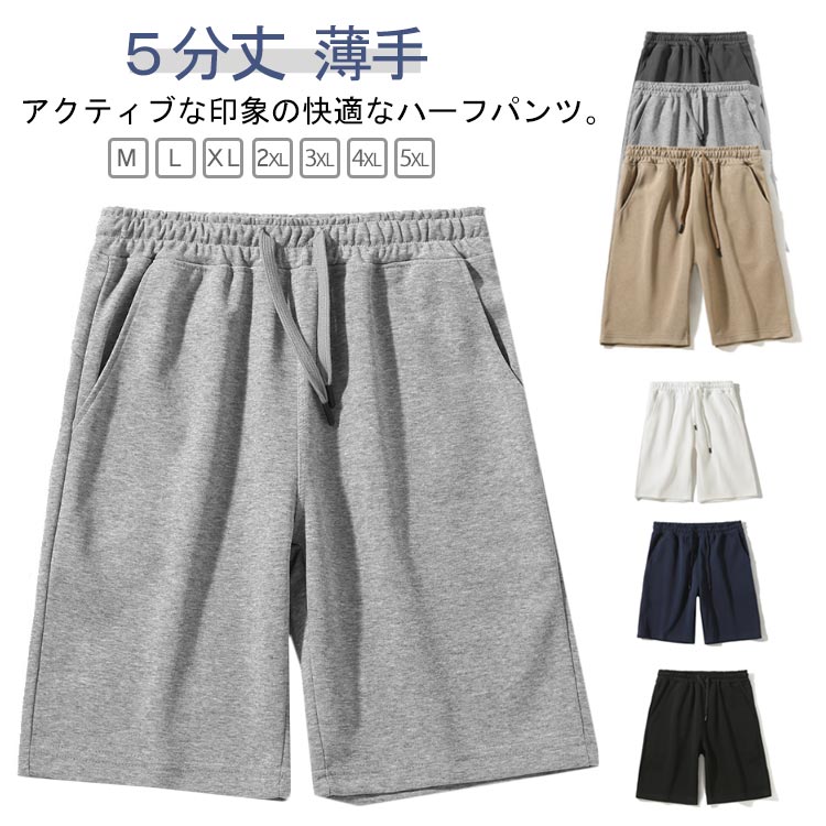 Jersey Pants - スウェットパンツ 5分丈 ハーフパンツ ジョガーパンツ 夏用 ショートパンツ 半ズボン ずぼん 短パン スウェット ストレッチ スエット ストレッチパンツ ジャージ 薄手 ウエストゴム おしゃれ イージーパンツ スウェットパンツ 無地 カジュアルウエア