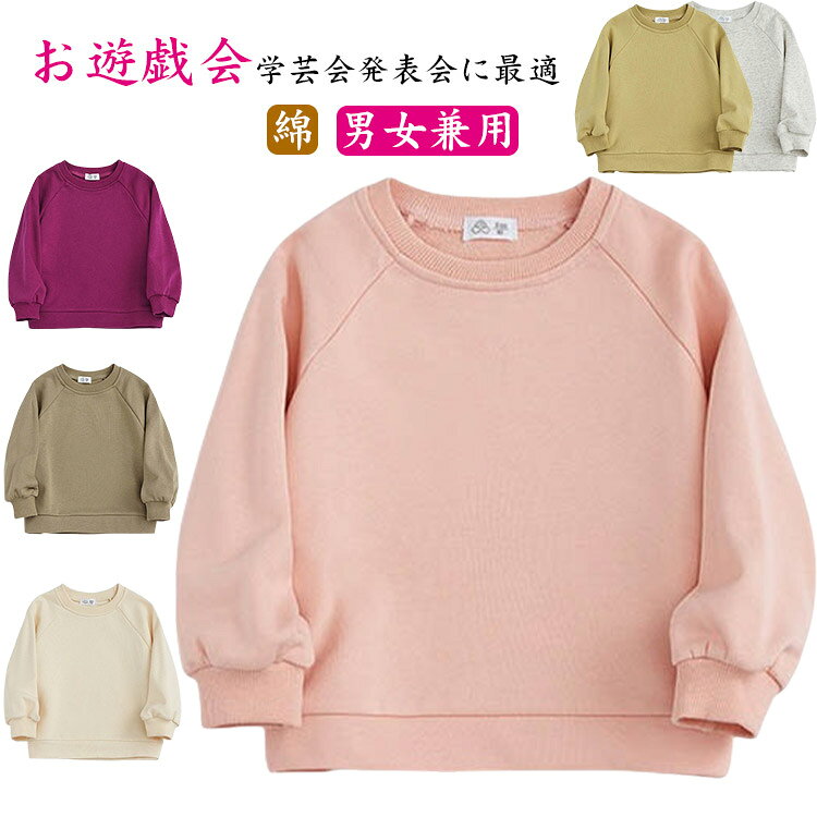Rakuten - シンプルトレーナー スウェット シンプル 子供 こども 子供服 洋服 ユニセックス 男の子 ボーイズ 女の子 ガールズ 綿 コットン トップス 長袖 子供服 男女兼用