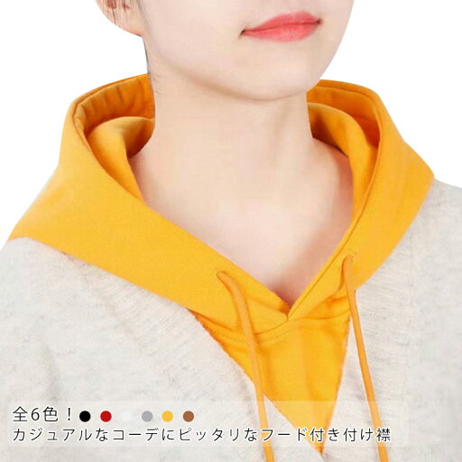 つけ襟 付け襟 レディース パーカー襟 フード付き襟 付け衿 秋 冬 春 つけえり フェイクカラー フードウォーマー カジュアル フェイクパーカー 重ね着 パーカー風付け襟 レイヤード 取り外しフード シンプル 大人 つけ襟 付け襟 レディース パーカー襟 フード付き襟 付け衿 秋 冬 春 つけえり フェイクカラー フードウォーマー カジュアル フェイクパーカー 重ね着 パーカー風付け襟 レイヤード 取り外しフード シンプル 大人