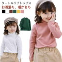 キッズ 無地 長袖 タートルネック 長袖 子供 Tシャツ インナーシャツ ハイネック カットソー 暖かい 秋冬 男の子 女の子 100cm 110cm 120cm 130cm 140cm 150cm 160cm