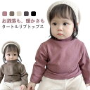 キッズ 無地 長袖 タートルネック 長袖 子供 Tシャツ インナーシャツ ハイネック カットソー 暖かい 春 秋冬 男の子 女の子 80cm 90cm 100cm 110cm 120cm 130cm 140cm 150cm 160cm