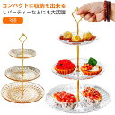 ケーキスタンド 3段 食器 アフタヌーンティースタンド アフタヌーンティー ケーキスタンド 2段 ケーキ皿 ティーセット cake stand 観覧車 デザート...