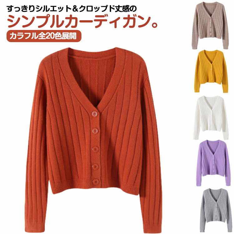 Rakuten - ニットカーディガン レディース カラフル全20色展開 長袖 カラフル全20色展開 セーター ニット トップス 軽い ボタン カーデ ライトニット ニットセーター カーディガン レイヤード 羽織り リブニット シンプル 制服 ニット スクール