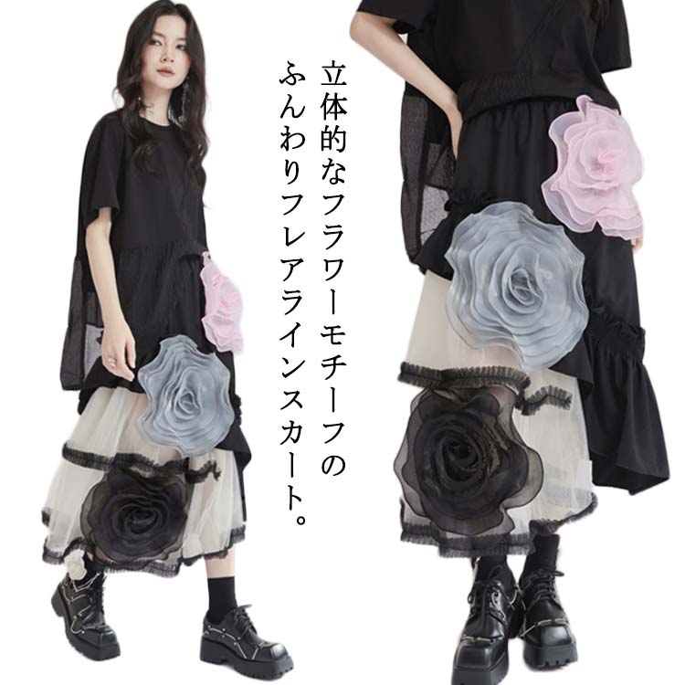 Rakuten - フラワー ロングスカート ラッフル チュールスカート 花柄 ウエストゴム フレアスカート フラワーモチーフ ウエストゴム フラワー フラワーモチーフ ロング丈 アシメ アシンメトリー フレア 無地 体型カバー 動きやすい ラフ 春 夏 秋 冬