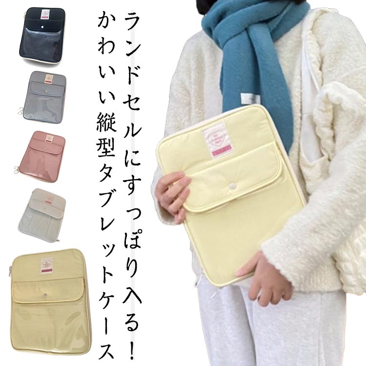 11インチ シンプル タブレットケース ランドセル対応 中学生 クッション 軽量 13インチ 小学生 タブレットケース キッズ 文房具 ポケット 小学校 通学 オフィス 通勤 収納 保護 インナーケース 縦型 女の子 男の子