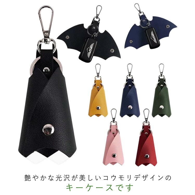 スマートキーケース キーホルダー レディース コウモリ ユニセックス メンズ キーチャーム キーリング 革小物 ブラック 鍵 ピック 収納 コンパクト カギ コウモリ ネイビー イエロー グリーン