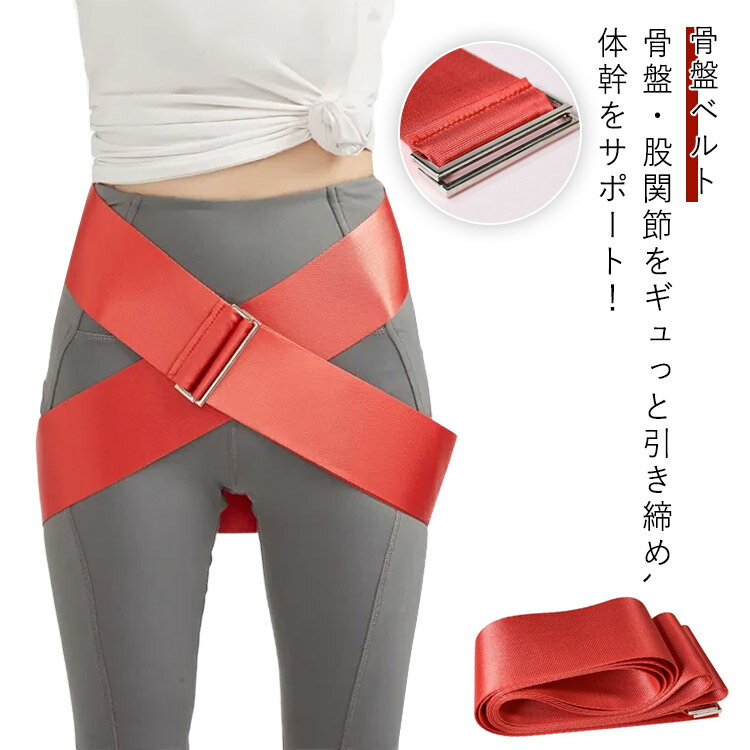 グッズ 骨盤 骨盤ケア 安定 サポート マタニティベルト ベルト バンド 骨盤ベルト コルセット ウォーキングベルト 引き締め サポーター 補助 ウォーキング ...