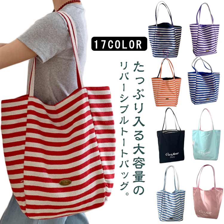 大容量 レディース 手提げ リバーシブル ボーダー柄 肩掛けバッグ お出掛け 軽量 A4サイズ キャンバスバッグ 帆布バッグ マザーズ 母 通勤 お買い物 ビッグバッグ キャンバストートバッグ リバーシブル 大人女子