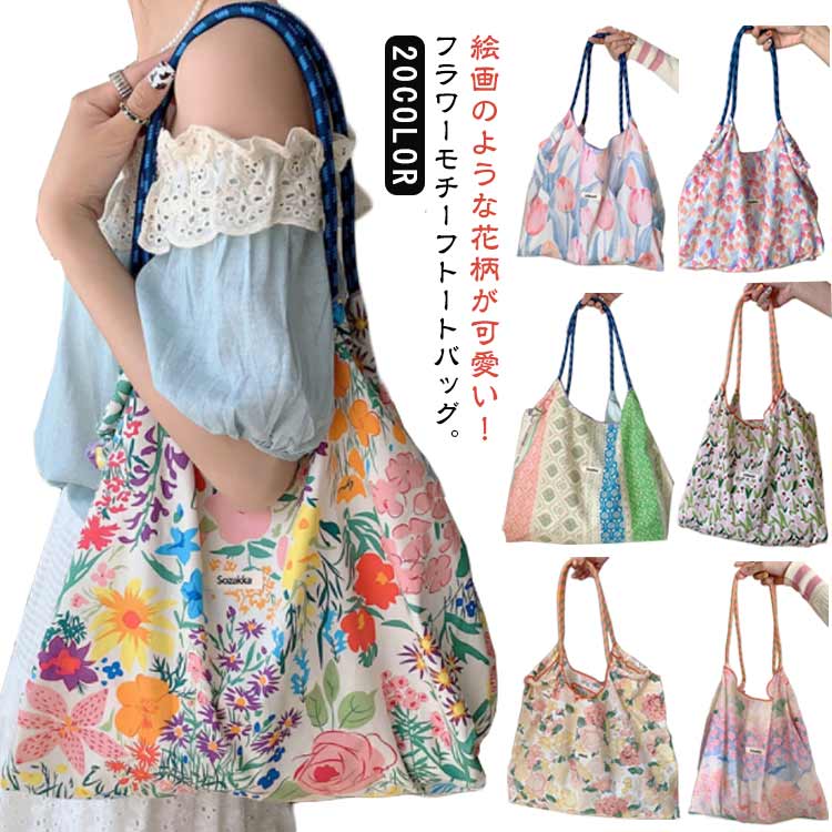 a4 トートバッグ トートバッグ 肩掛け 大容量 サブバッグ 大きめ 肩掛け 軽量 折りたたみ レディース 手提げ 花柄 ドローイング フラワー 韓国風 マイバッグ 多機能 収納バッグ 大容量 折りたたみ