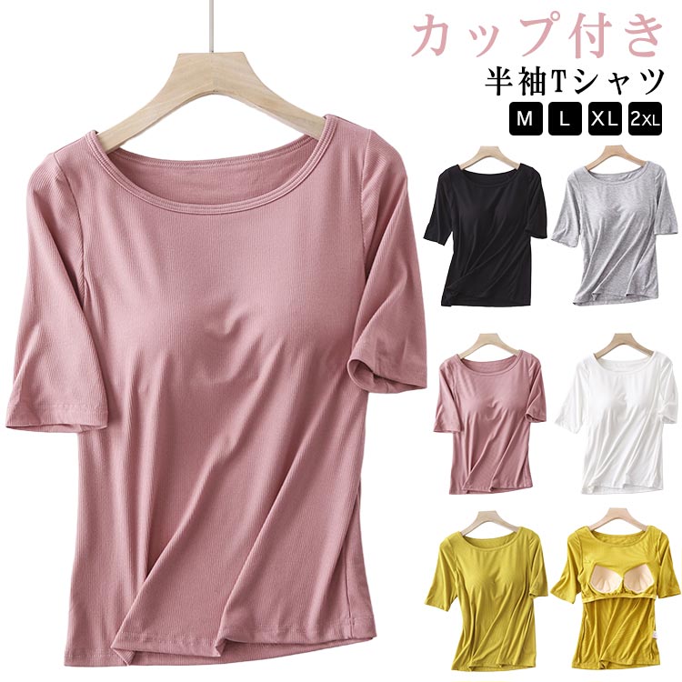 Rakuten - ブラトップ カップ付き レディース Tシャツ 半袖 大きいサイズ 半袖Tシャツ ボートネック Uネック 春夏 盛れる 育乳 締め付けない 快適 無地 ノンワイヤー 楽チン カップ付き 伸縮性 トップス バストケア ブラ内蔵 ブラック グレー イエロー ホワイト
