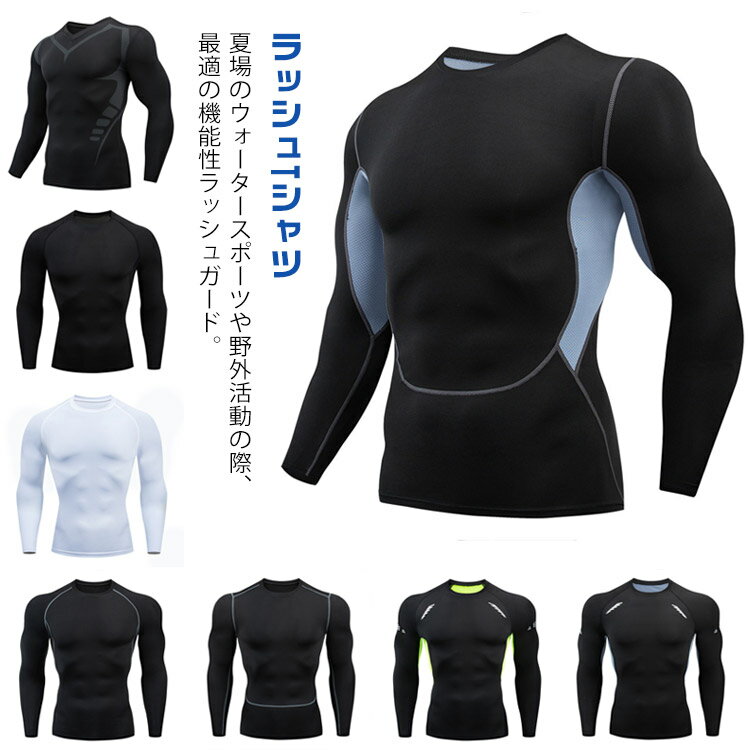 水着 水陸両用 長袖 ラッシュガード 体型カバー Tシャツ ラッシュTシャツ ロングスリーブ トップス メンズ tシャツ 水着 涼感素材 シャツ UVカット 涼感素材 大きいサイズ uvカット 紫外線対策 ラッシュガード スポーツ ヨガ サップ