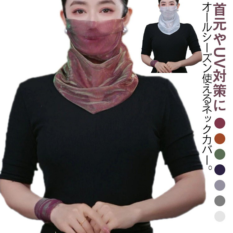 フェイスカバー 2枚セット 日焼け フェイスマスク UVカット メッシュ シアー 紫外線 ネックガード マスク ストレッチ ラメ 対策 耳かけ ストール 息苦し...