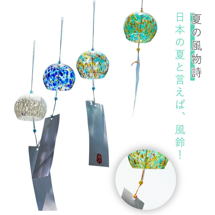 日本の夏と言えば、風鈴！手にすると思わずほほえましくなるような楽しくて涼やかで遊びごころのあるガラス風鈴です。風がふいてもうるさ過ぎず適度に鳴ってくれ、心穏やかになります。チリンと鳴るその深く美しい音色が心を落ち着かせてくれる。 シンプルな...