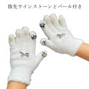 手袋 白 もこもこ 暖かいニット手袋 指先 ラインストーン 手袋 冬小物 通学 秋冬 ニット 手袋 レディース バイク 通勤 自転車 防風 防寒 手袋 おしゃれ...